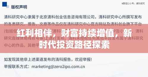 红利相伴,财富持续增值,新时代投资路径探索