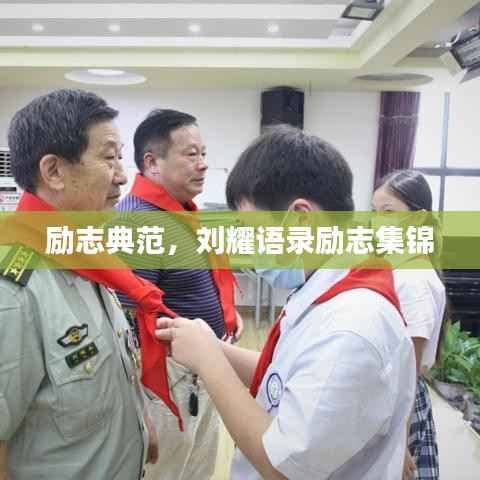 励志典范,刘耀语录励志集锦