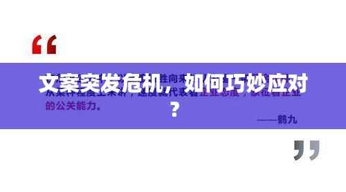 文案突发危机,如何巧妙应对?