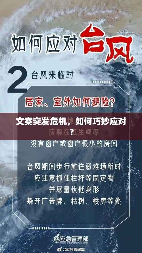 文案突发危机,如何巧妙应对?