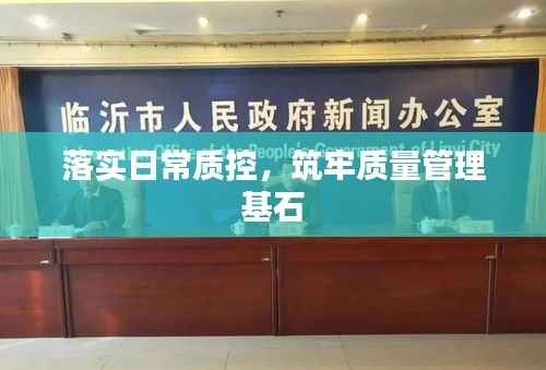 落实日常质控,筑牢质量管理基石