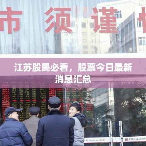 江苏股民必看，股票今日最新消息汇总