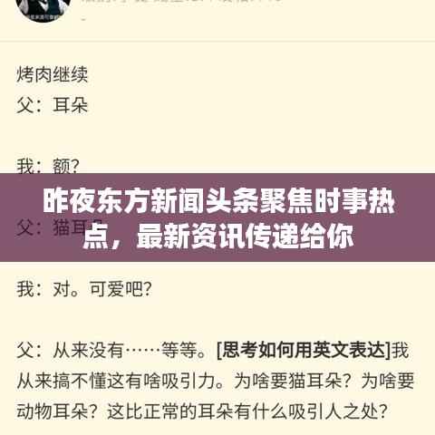 昨夜东方新闻头条聚焦时事热点,最新资讯传递给你