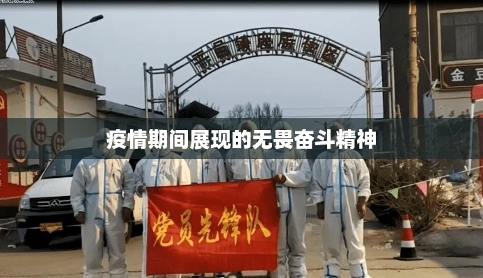 疫情期间展现的无畏奋斗精神