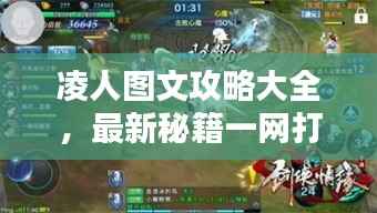凌人图文攻略大全,最新秘籍一网打尽!