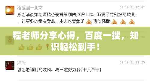 程老师分享心得,百度一搜,知识轻松到手!
