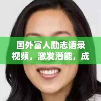 国外富人励志语录视频,激发潜能,成就非凡人生