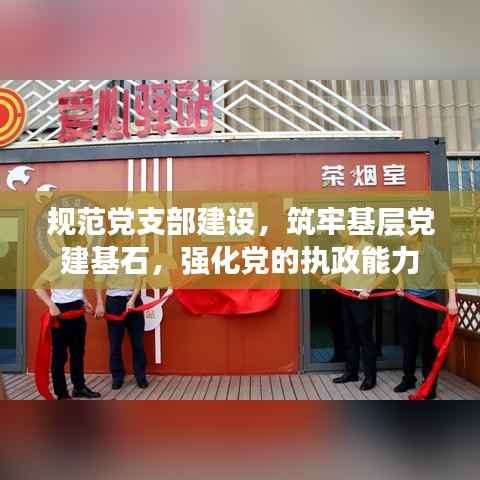 规范党支部建设,筑牢基层党建基石,强化党的执政能力