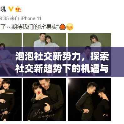 泡泡社交新势力，探索社交新趋势下的机遇与挑战