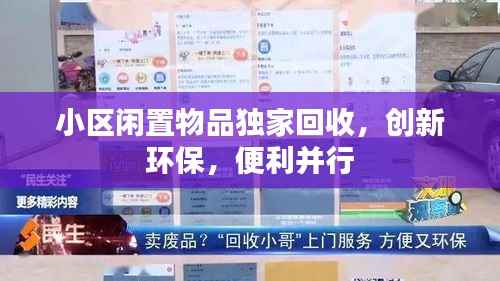 小区闲置物品独家回收,创新环保,便利并行
