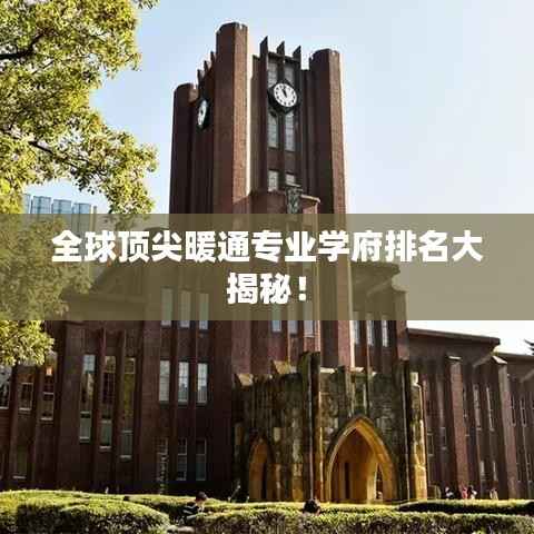 全球顶尖暖通专业学府排名大揭秘!