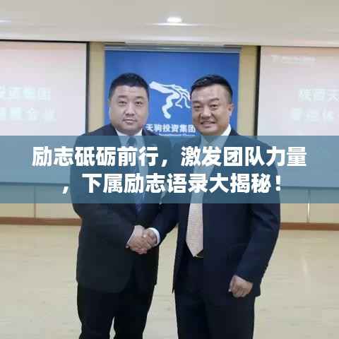 励志砥砺前行,激发团队力量,下属励志语录大揭秘!
