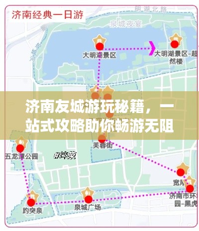 济南友城游玩秘籍,一站式攻略助你畅游无阻!