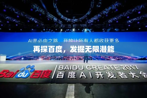 再探百度，发掘无限潜能