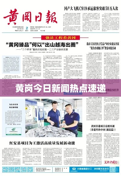 黄岗今日新闻热点速递