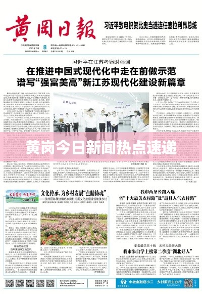 黄岗今日新闻热点速递