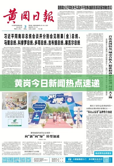 黄岗今日新闻热点速递
