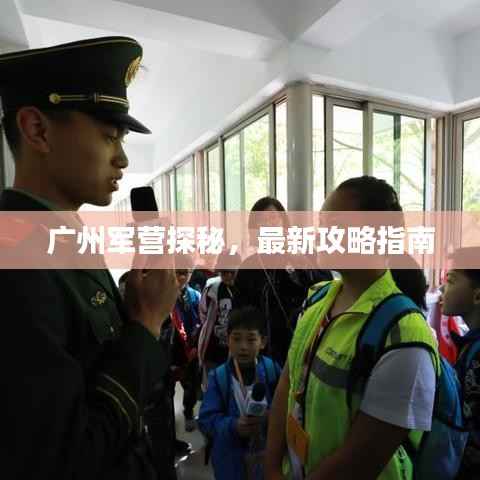 广州军营探秘,最新攻略指南