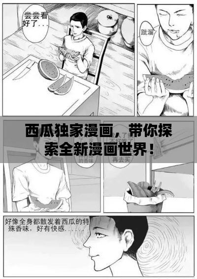 西瓜独家漫画,带你探索全新漫画世界!