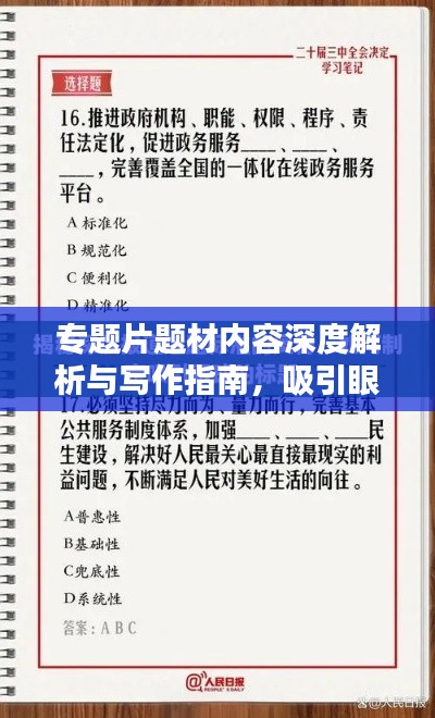 专题片题材内容深度解析与写作指南,吸引眼球的标题创作