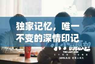 独家记忆，唯一不变的深情印记