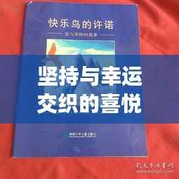 坚持与幸运交织的喜悦,最新守号中奖案例揭秘