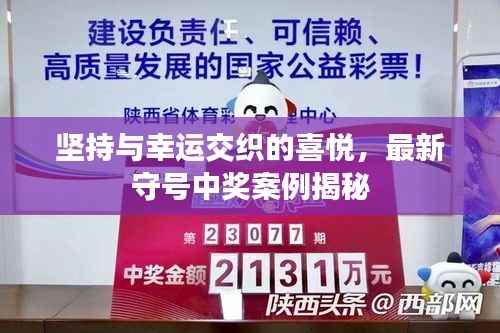 坚持与幸运交织的喜悦,最新守号中奖案例揭秘
