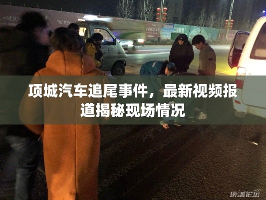项城汽车追尾事件,最新视频报道揭秘现场情况