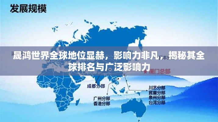 晟鸿世界全球地位显赫,影响力非凡,揭秘其全球排名与广泛影响力