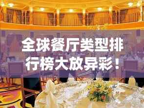 全球餐厅类型排行榜大放异彩！