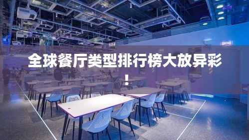 全球餐厅类型排行榜大放异彩!