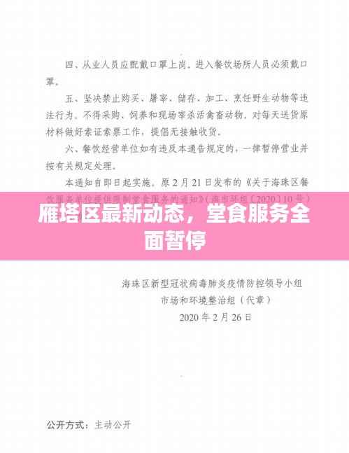 雁塔区最新动态,堂食服务全面暂停