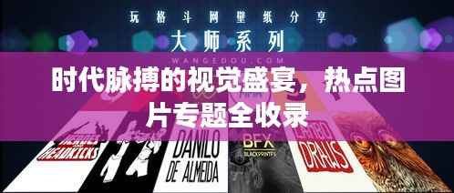 时代脉搏的视觉盛宴,热点图片专题全收录