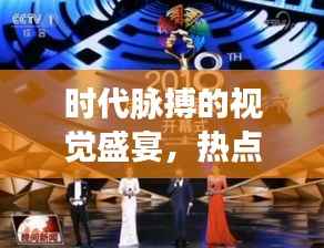 时代脉搏的视觉盛宴,热点图片专题全收录