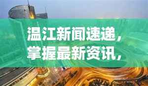 温江新闻速递,掌握最新资讯,展现城市魅力
