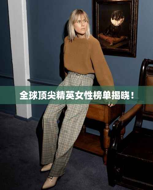 全球顶尖精英女性榜单揭晓!