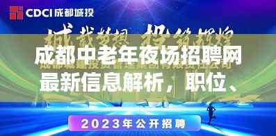 成都中老年夜场招聘网最新信息解析,职位、待遇一网打尽