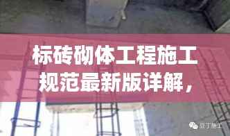 标砖砌体工程施工规范最新版详解,提高施工效率与品质的关键指南!