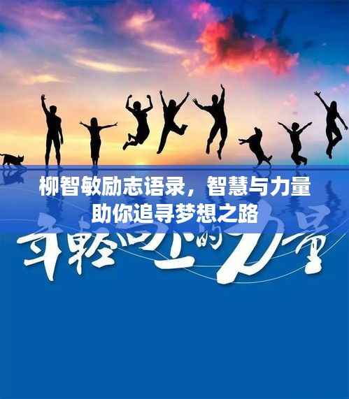柳智敏励志语录，智慧与力量助你追寻梦想之路