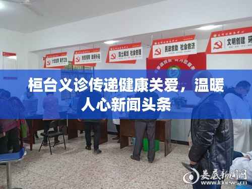 桓台义诊传递健康关爱，温暖人心新闻头条
