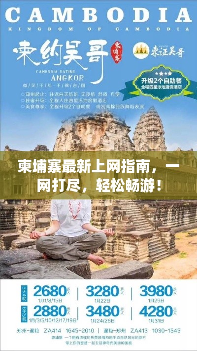柬埔寨最新上网指南,一网打尽,轻松畅游!