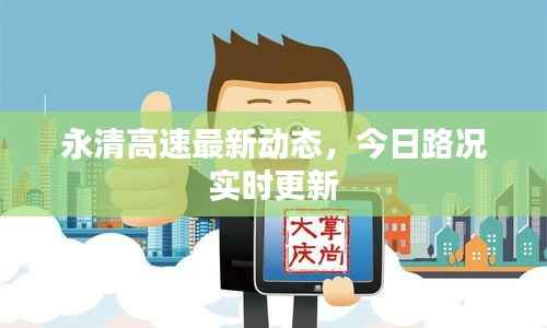 永清高速最新动态,今日路况实时更新