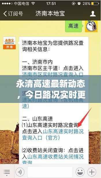 永清高速最新动态,今日路况实时更新