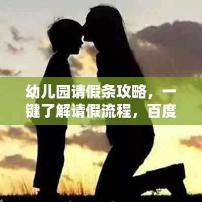 幼儿园请假条攻略,一键了解请假流程,百度权威解答