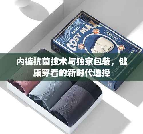 内裤抗菌技术与独家包装,健康穿着的新时代选择