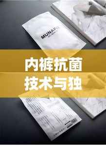 内裤抗菌技术与独家包装,健康穿着的新时代选择