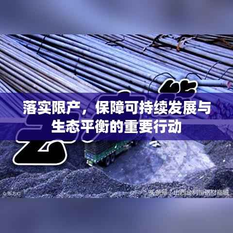落实限产,保障可持续发展与生态平衡的重要行动