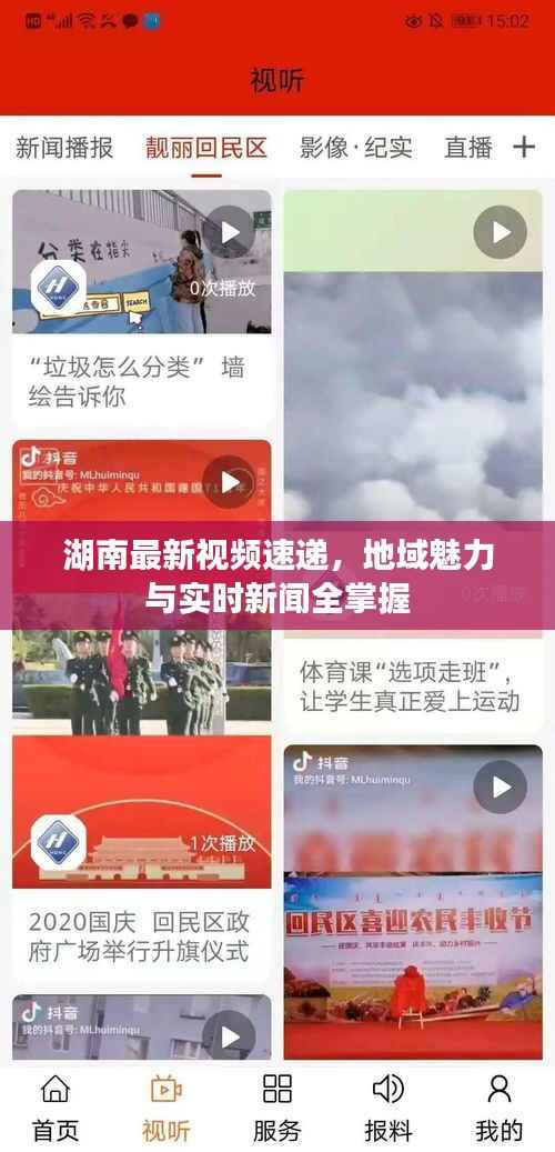 湖南最新视频速递,地域魅力与实时新闻全掌握