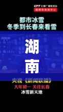 湖南最新视频速递,地域魅力与实时新闻全掌握