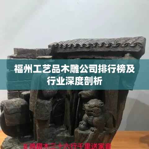福州工艺品木雕公司排行榜及行业深度剖析